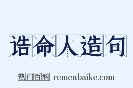 诰命人造句是什么意思的图片